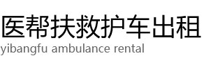 乐平县医帮扶救护车出租公司